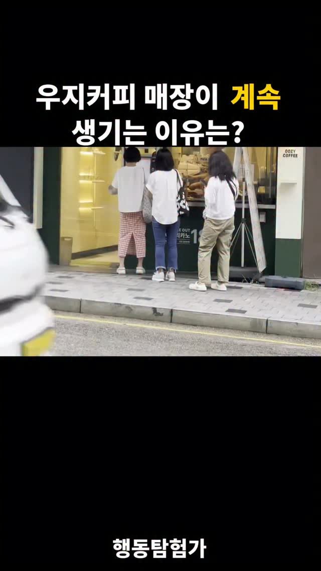 action_exploration 게시물 이미지: 우지커피 매장이 계속 생기는 이유 #창업 #창업아이템 #프랜차이즈