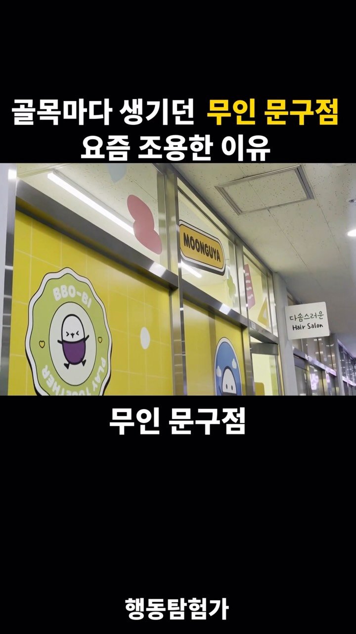 action_exploration 게시물 이미지: 골목마다 생기던 무인문구점 요즘 조용한 이유 #창업 #창업아이템 #프랜차이즈