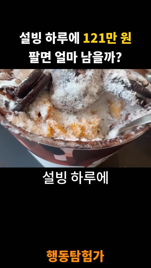 action_exploration 게시물 이미지: 설빙 하루 121만원 팔면 얼마 남을까
