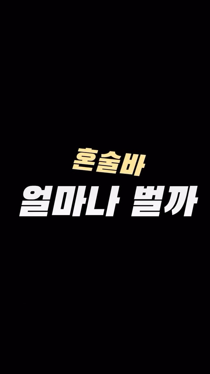 action_exploration 게시물 이미지: 혼술바 한달에 얼마나 벌까 #창업 #사업 #창업아이템 #프랜차이즈 #혼술바