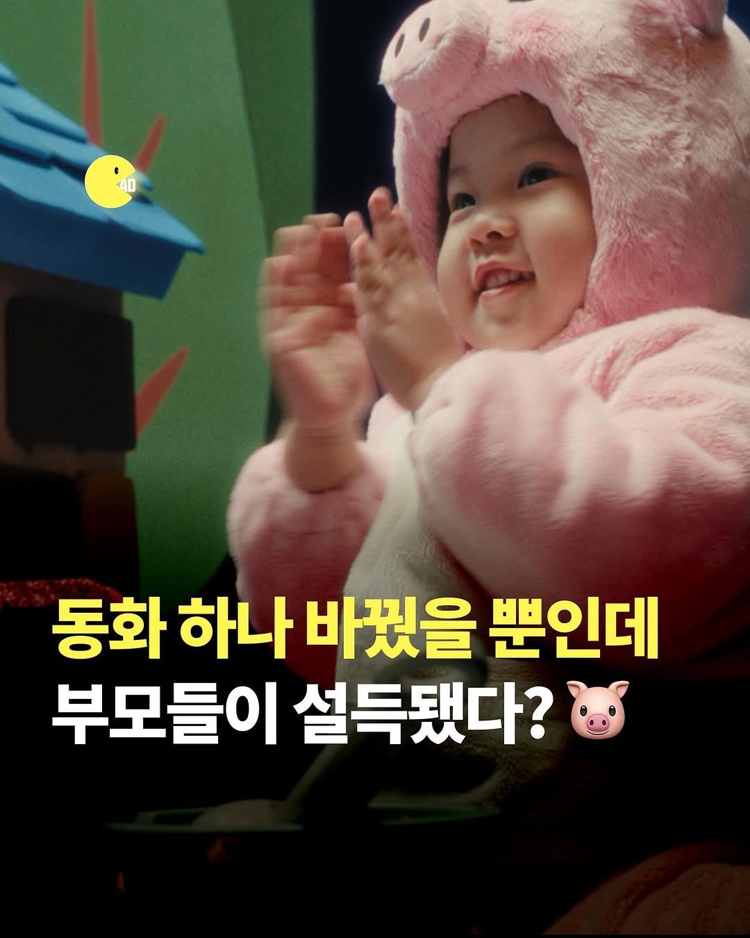ad_zupzup 게시물 이미지: 아기돼지 삼형제로 3040 부모 심리까지 사로잡은 비결은? 🐷