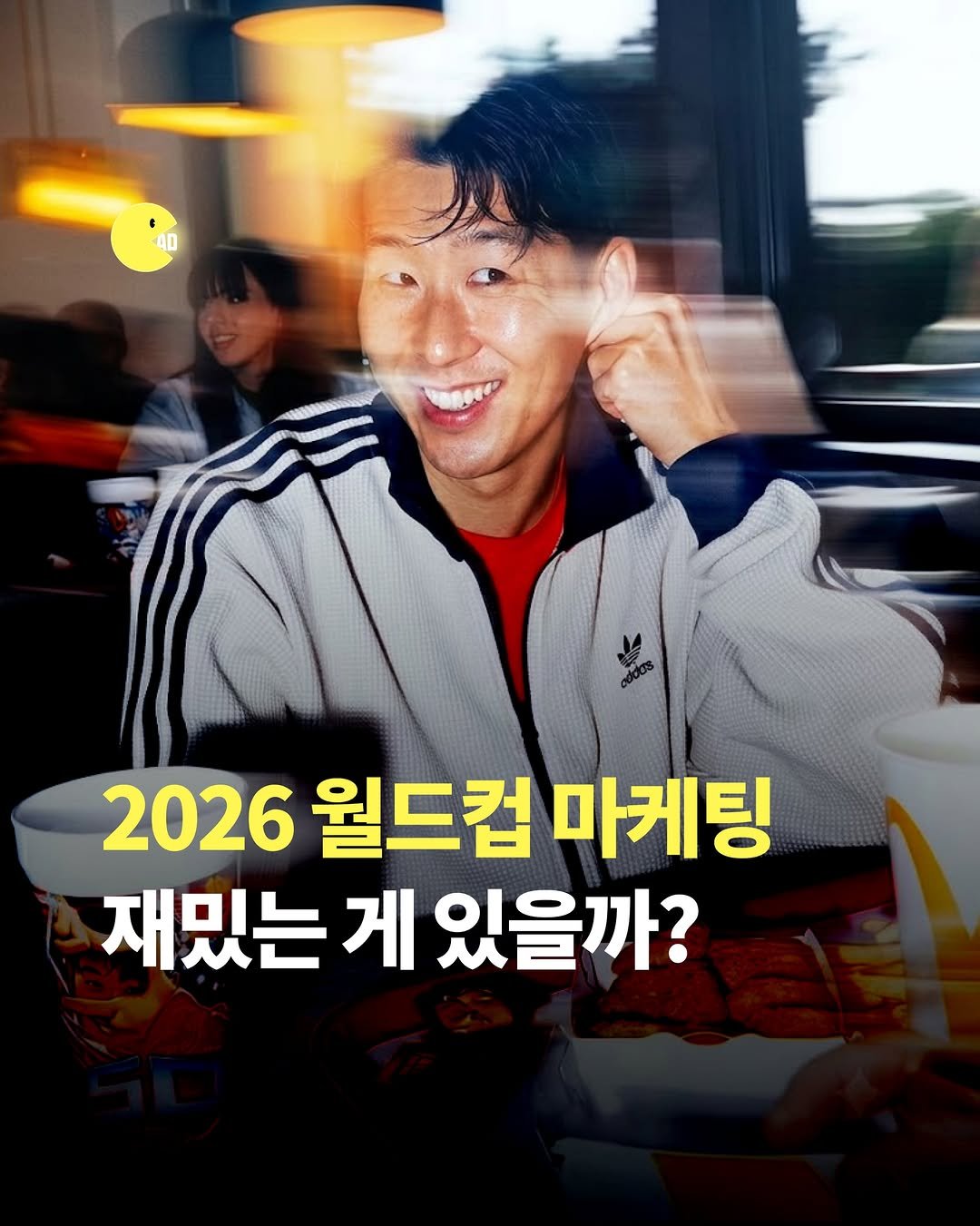 ad_zupzup 게시물 이미지: 월드컵은 못 봐도 마케팅은 봐야지⚽️⚽️

2026월드컵 마케팅 재밌는 것만...