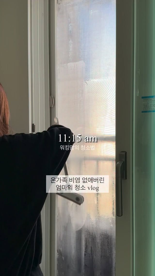 adays_reviewer 게시물 이미지: ☺️진짜 속시원하고
아랫집 피해 없는 방충망 청소법이에요!

저희가족 모두가...