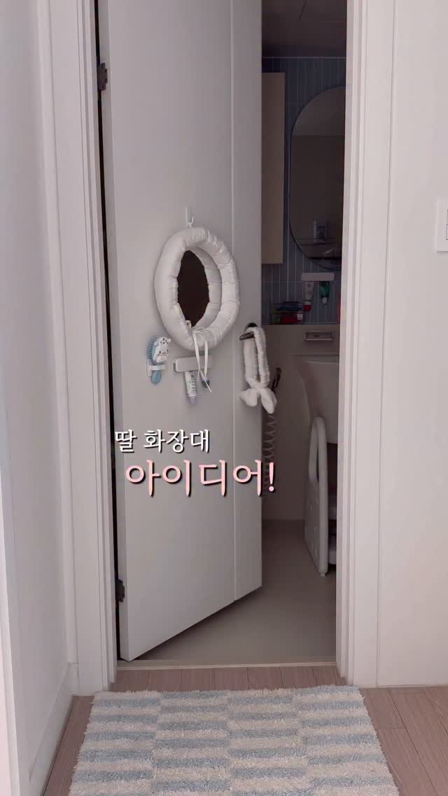 adays_reviewer 게시물 이미지: 딸맘이라면 화장대 고민 안해본 분 없을거에요! ㅎㅎ

딸이 필요해 하고,
좋아할게...