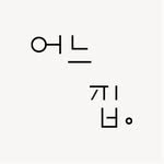 unuhome.kr 프로필 사진