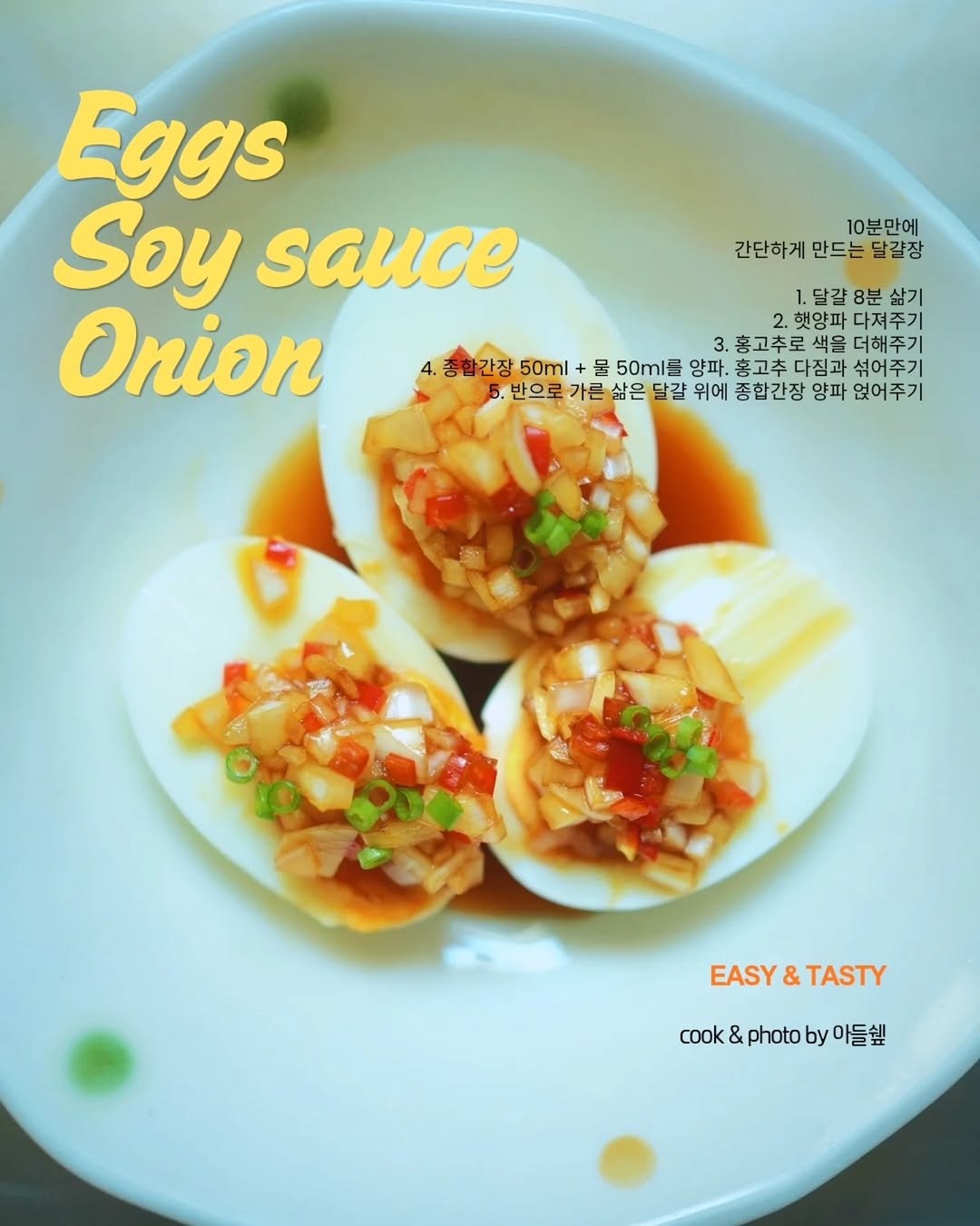 adeulchef 게시물 이미지: 👍
삶은 달걀에 즉석 양파절임 얹으면
아삭하고 고소한 
즉석 달걀장 완성~...