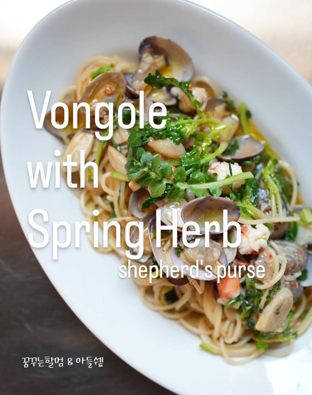 Photo by 아들쉪 on March 16, 2026. May be an image of noodles, pasta, shiitake mushrooms, spaghetti, oregano, morel mushroom, herb and text that says 'Vongole with Spring Herb shepherd' hepherd'spurse spurse 꿈꾸는할멍&아들빛! 꿈꾸는 꿈꾸는할멍 & 아들쉘 r'.