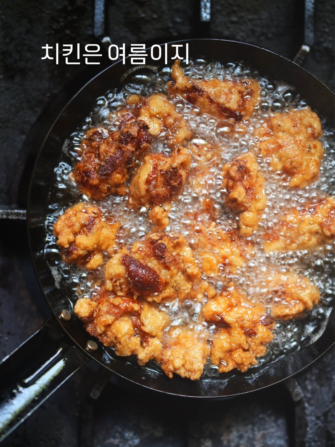 adeulchef 게시물 이미지: .
튀기는 과정을 생각해보면
지금 이 날씨에 말도 안된다 생각되지만
사실 치킨은...