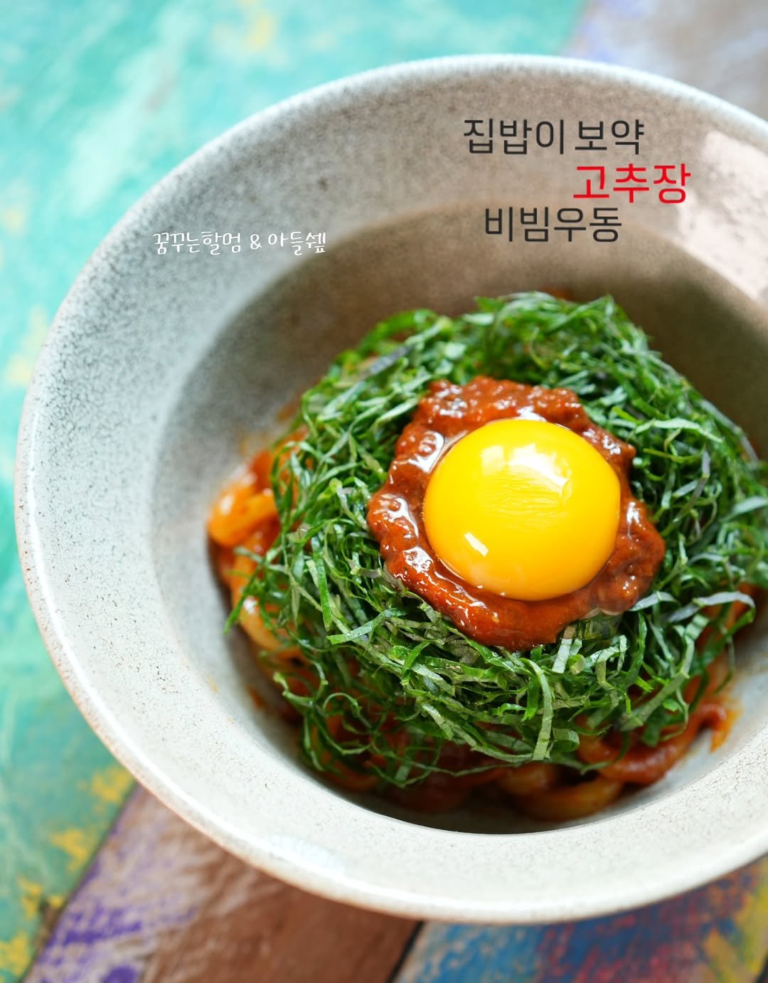 Photo by 아들쉪 on February 26, 2026. May be an image of egg yolk, ramen, tofu, poached egg, seaweed, spaghetti and text that says '꿈꾸는할엄 꿈꾸는할멈&아들샘 할엄 & 아들샘 집밥이 집밥이보약 보약 고추장 비빔우동'.