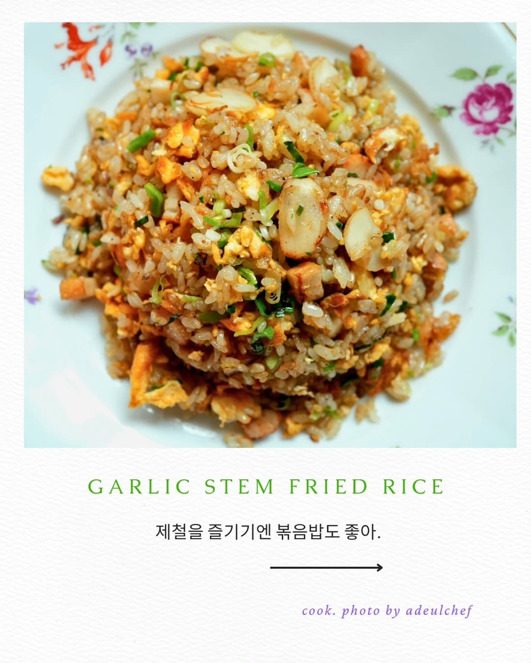 adeulchef 게시물 이미지: 🍚
볶음밥으로 제철 재료 즐기기

풋마늘대 산지직송 from 제주.
이 핑계로...