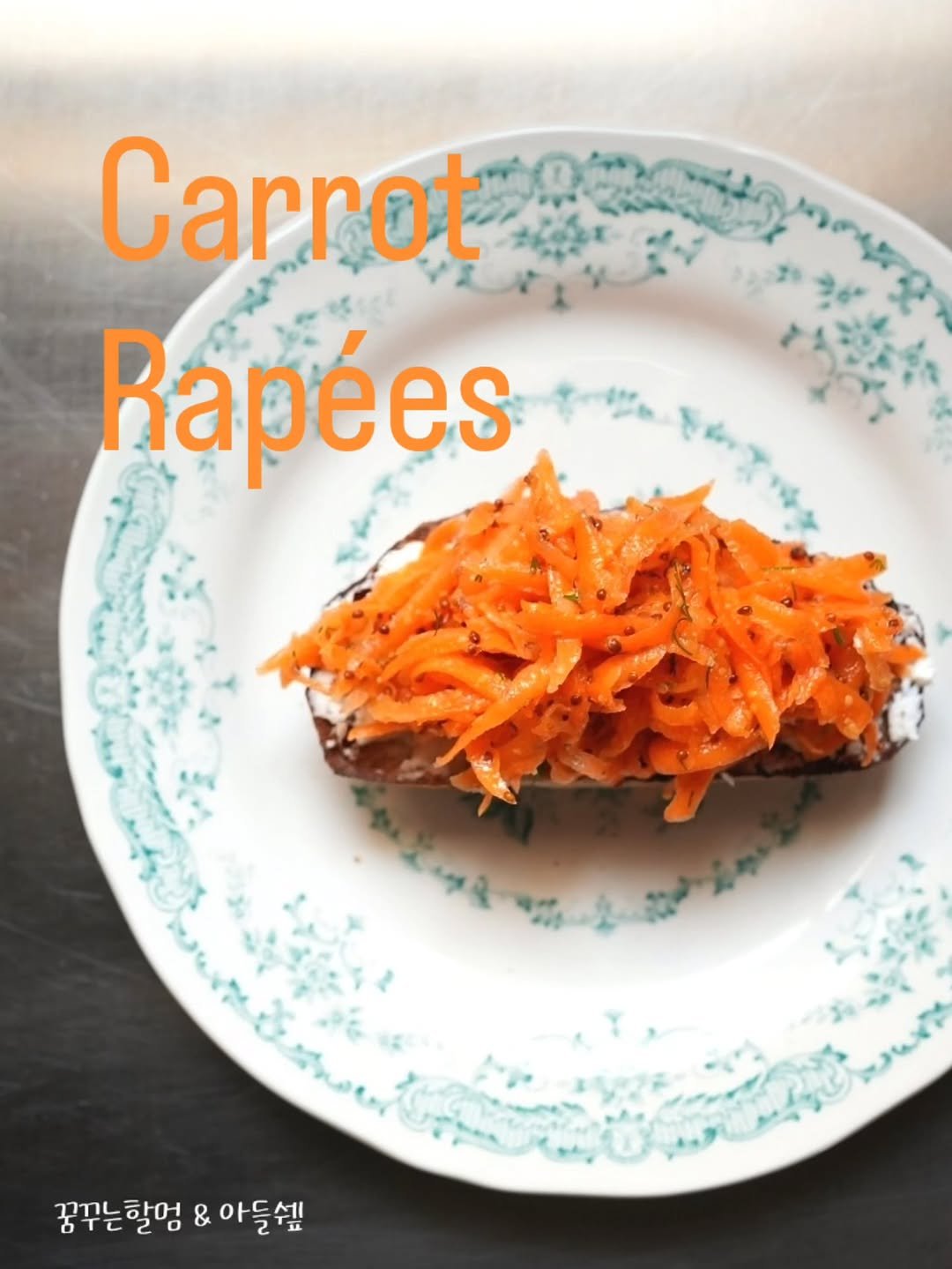 adeulchef 게시물 이미지: 🥕
라페 = 강판에 갈다.
단어뜻 그대로. 강판에 거칠게 채 쳐주고.
시크릿 가든에...
