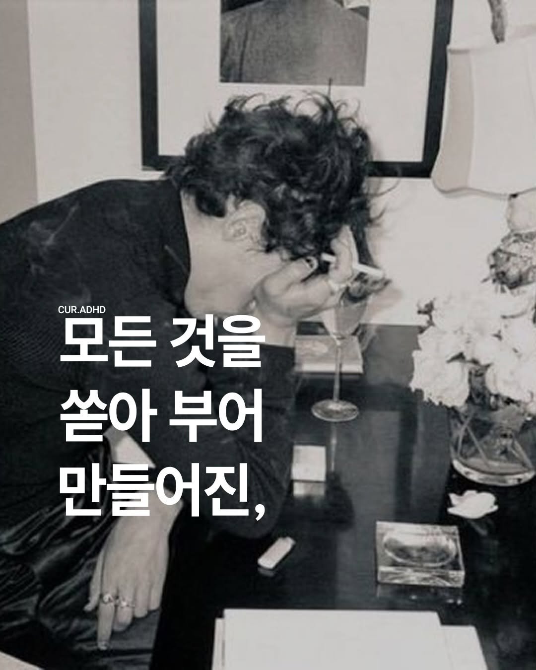 Photo by ADHD MAGAZINE on December 15, 2025. May be an image of magazine, top, cigarette and text that says '모든 CUR. ADHD CUR.ADHD 것을 쏟아 부어 만들어진,'.