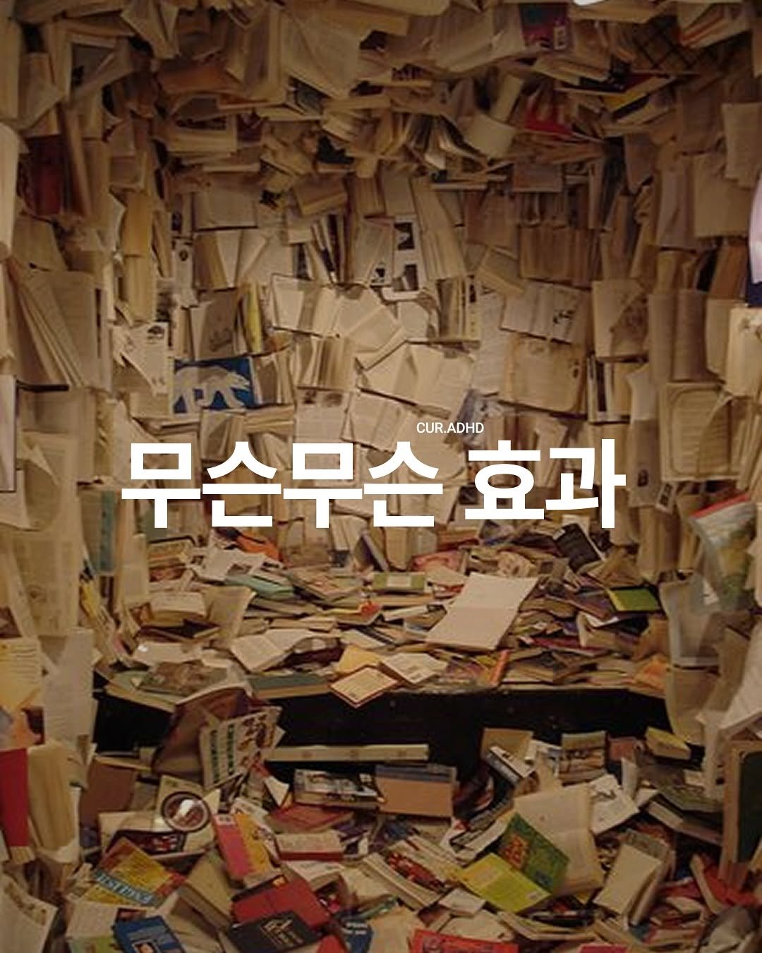 Photo by ADHD MAGAZINE on November 02, 2025. May be an image of poster, book and text that says 'CUR.ADHD 무슨무슨효 효과'.