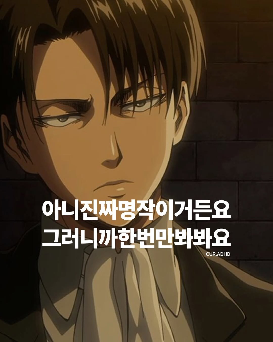 Photo by ADHD MAGAZINE on April 23, 2026. May be an anime-style image of ‎text that says '‎ااروم ل 아니진짜명작이거든요 이거든요 그러니까 그러니까한번만봐봐요 CUR.ADHD ADHD CUR.‎'‎.