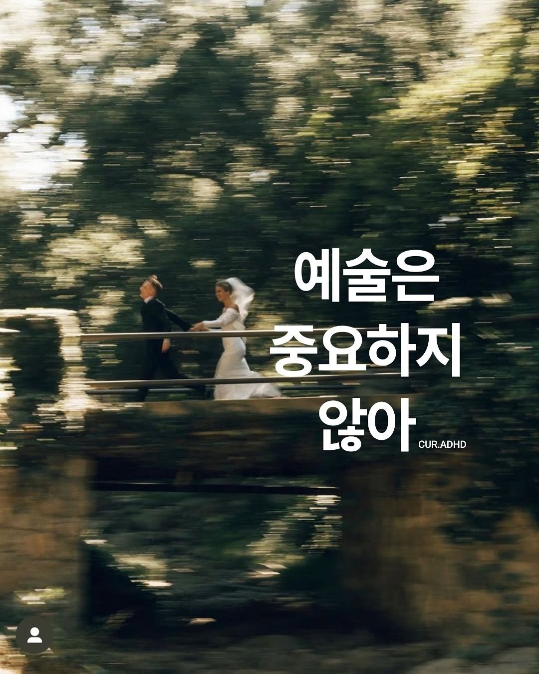 Photo by ADHD MAGAZINE on November 12, 2025. May be an image of poster, outdoors and text that says '예술은 중요하지 않아. CUR.ADHD CUR.'.