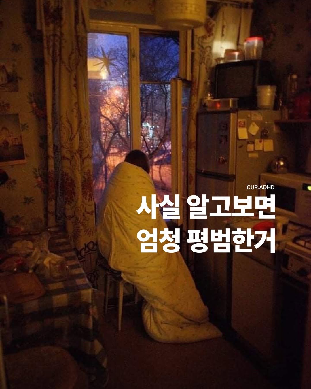 Photo by ADHD MAGAZINE on April 20, 2026. May be an image of text that says '사실 알고보면 CUR. CUR.ADHD ADHD 엄청 평범한거'.