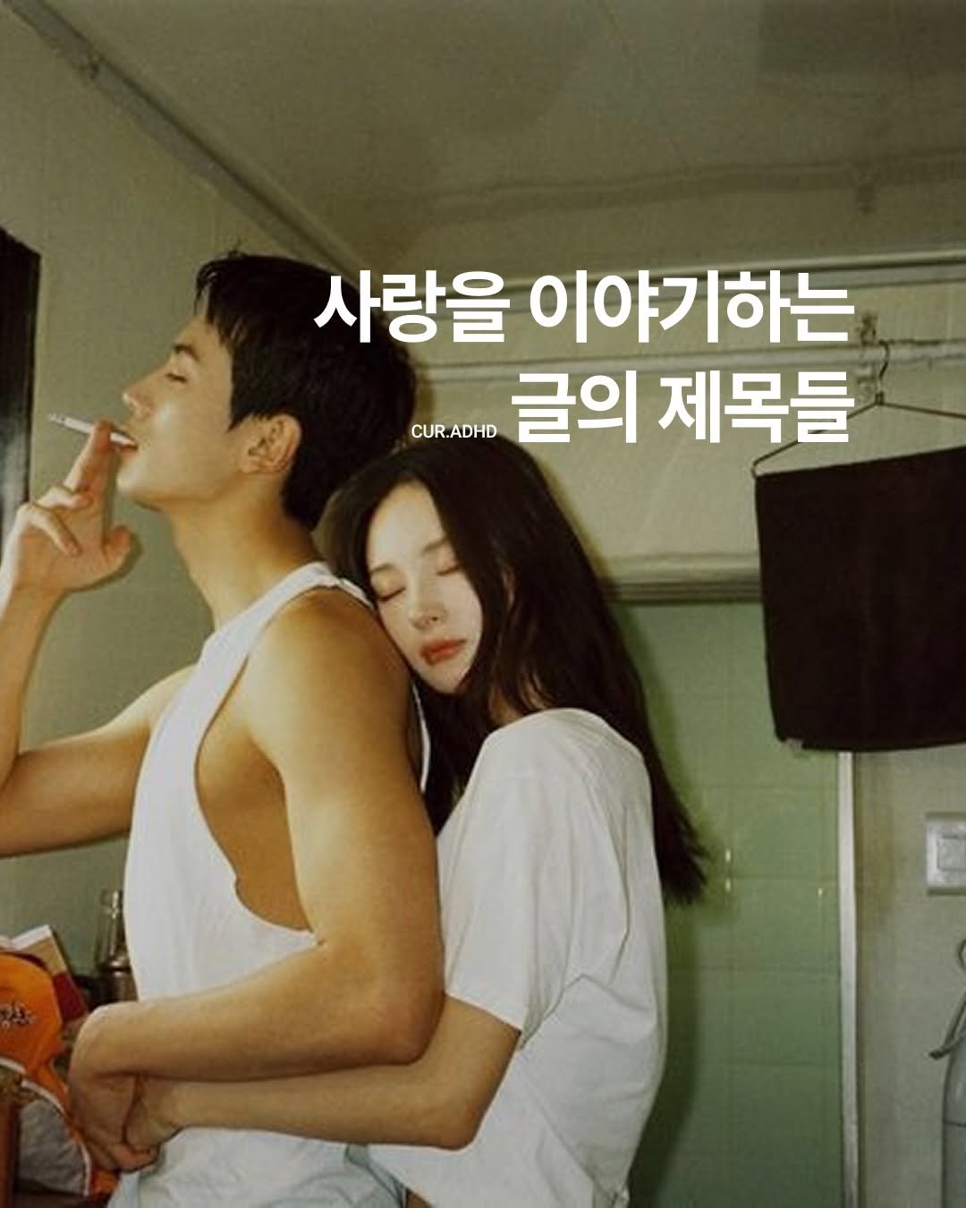 Photo by ADHD MAGAZINE on April 15, 2026. May be an image of one or more people, top and text that says 'S0 사랑을 이야기하는 CUR.ADHD CUR.ADHD CUR 글의 제목들'.