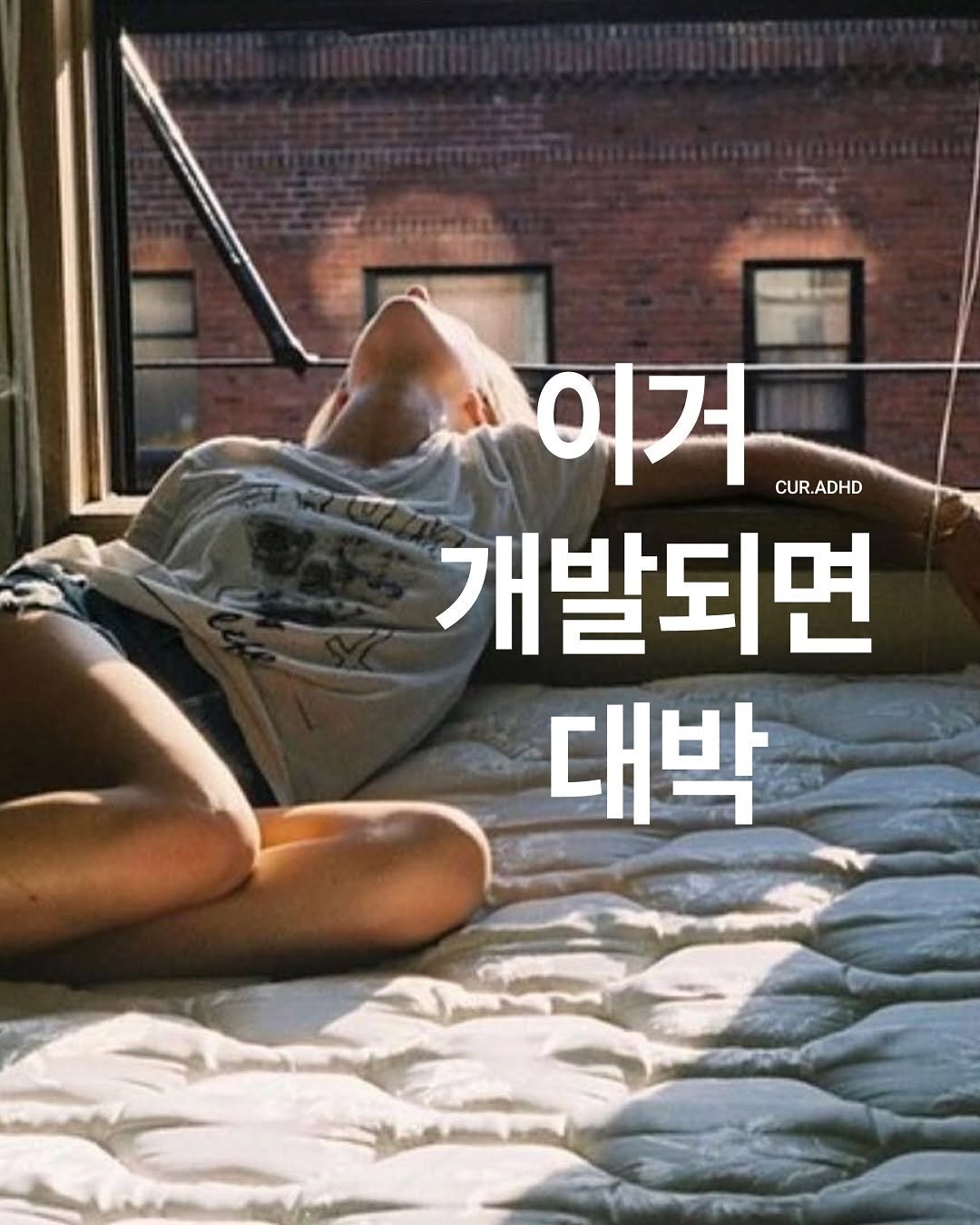Photo by ADHD MAGAZINE on September 23, 2025. May be an image of 1 person and text that says '이거 CUR.ADHD CUR 개발되면 대박'.