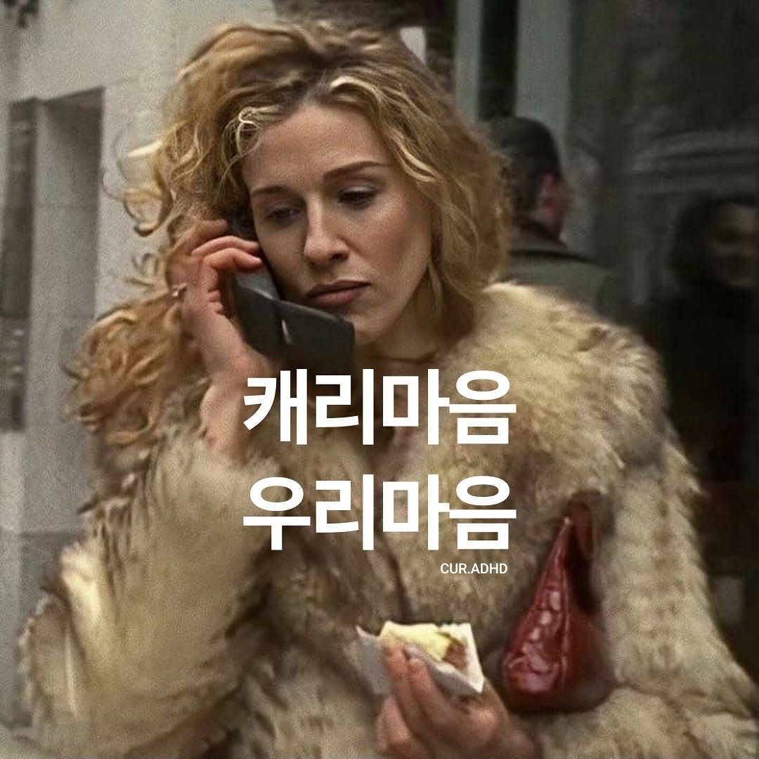Photo by ADHD MAGAZINE on August 07, 2025. May be a meme of 1 person and text that says '캐리마음 우리마음 CUR.ADHD CUR.'.