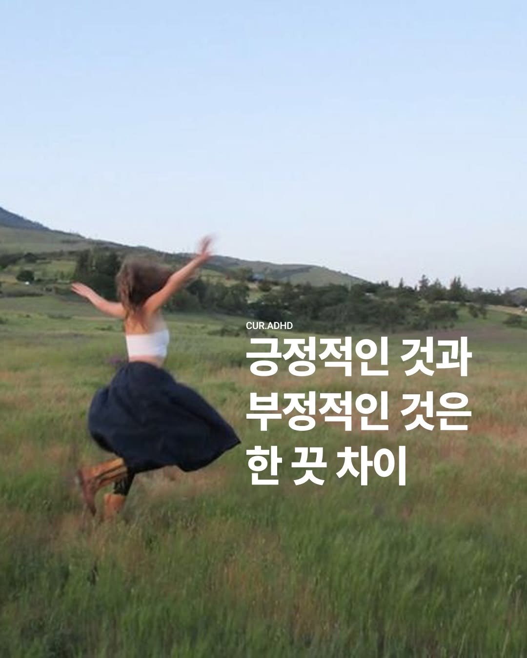 Photo by ADHD MAGAZINE on April 28, 2026. May be an image of text that says 'CUR.ADHD CUR. ADHD 긍정적인 것과 부정적인 것은 한 한꿋차이 꿋 차이'.