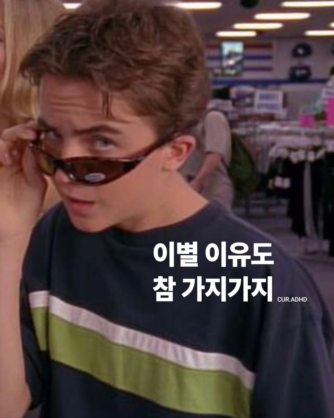 Photo by ADHD MAGAZINE on April 13, 2026. May be a meme of one or more people, bangs and text that says '이별 이유도 참 가지가지 CUR.ADHD CUR. ADHD'.