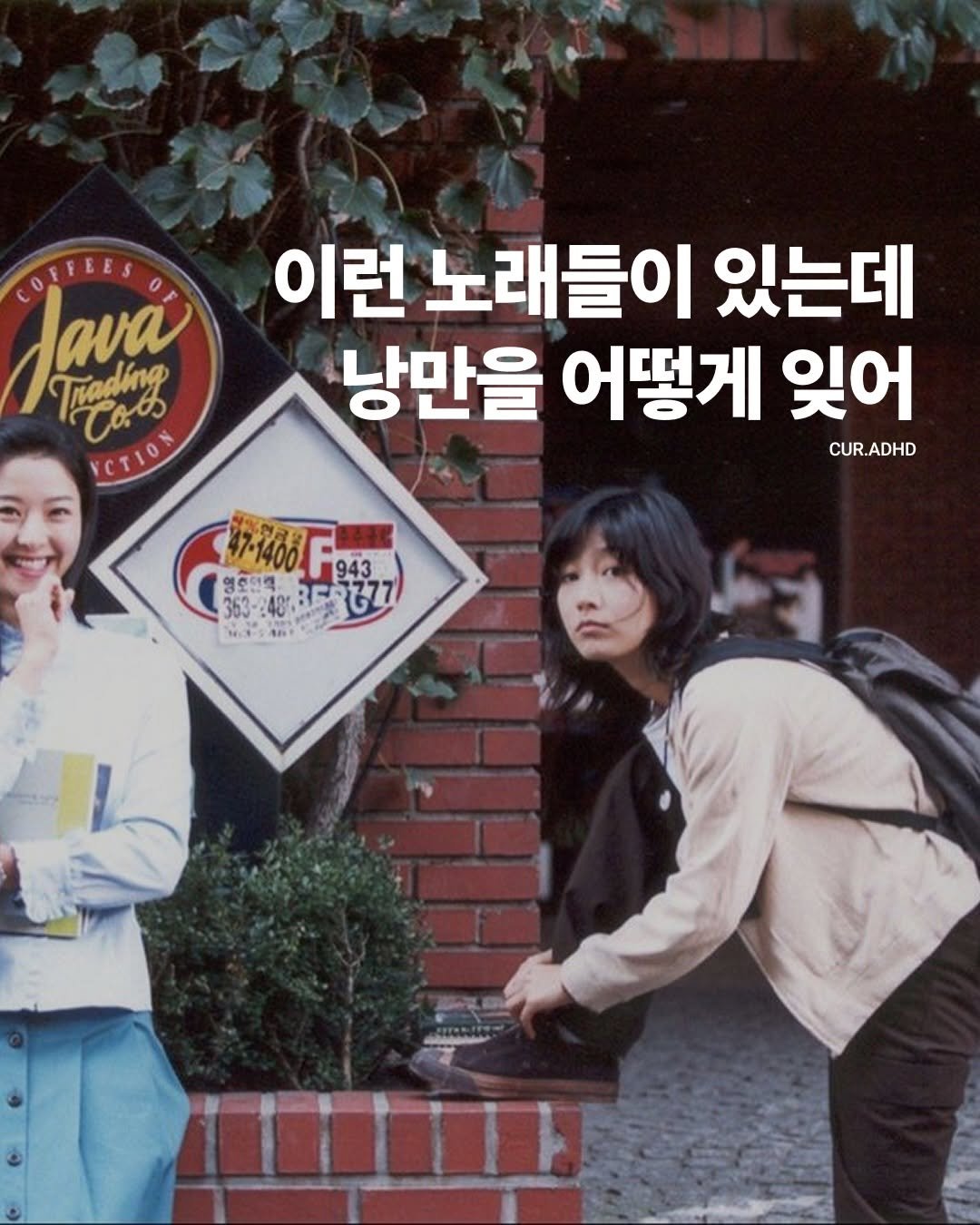 Photo by ADHD MAGAZINE on April 18, 2026. May be an image of one or more people, poster and text that says 'COTFLES Java Coos 이런 노래들이 있는데 Trading 낭만을 어떻게 잊어 VeTION CUR.ADHD 07-1480.F 역축하액 영순던역. REREZT 1400F 943 ኢሁሉህን 943 300 M:3:54n'.