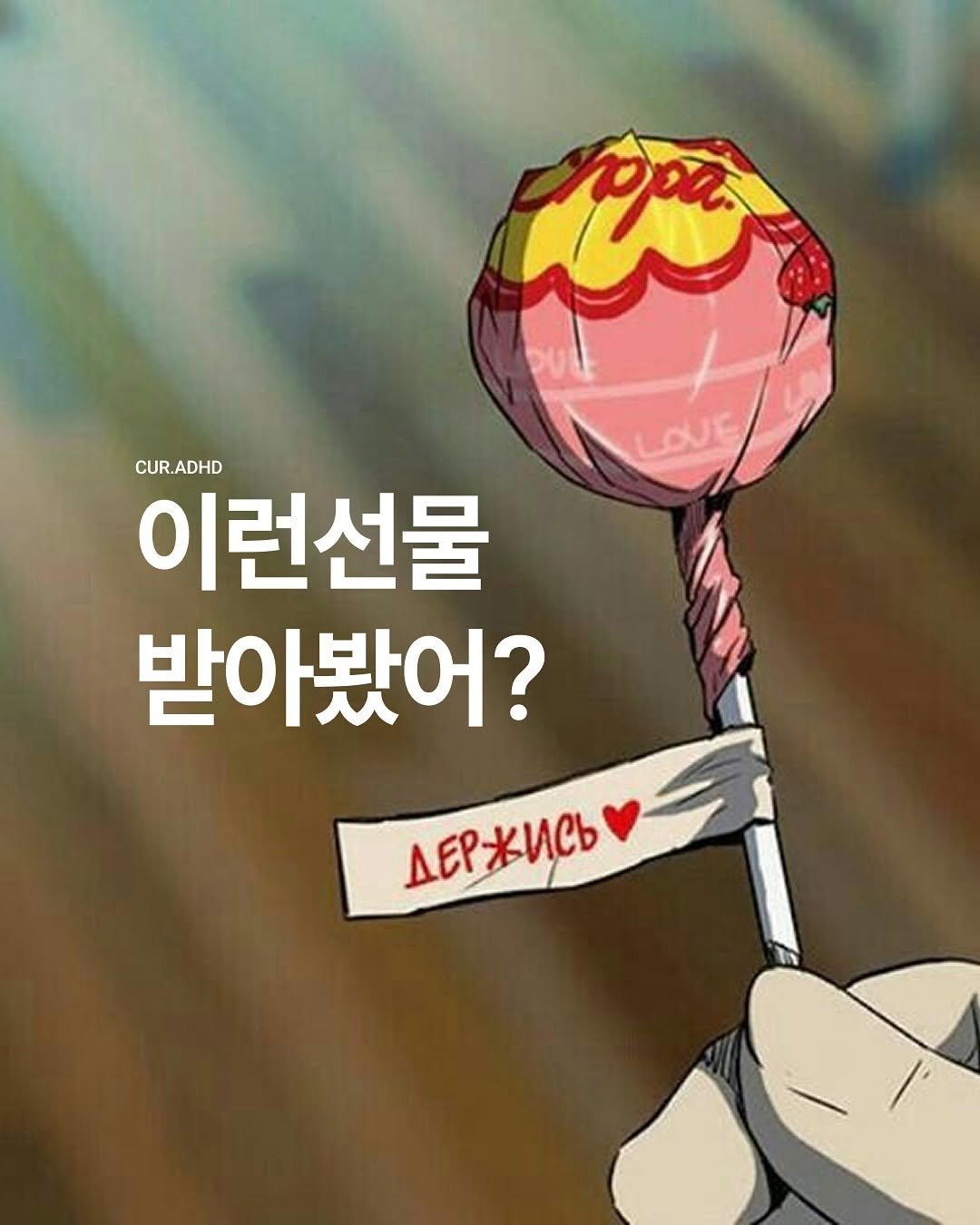 Photo by ADHD MAGAZINE on August 14, 2025. May be an illustration of lollipop and text that says 'CUR.ADHD 이런선물 받아봤어? AEPЖИCb'.