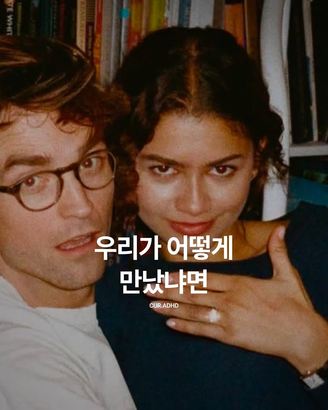 Photo by ADHD MAGAZINE on February 13, 2026. May be an image of one or more people, eyeglasses and text that says '우리가 어떻게 만났냐면 CUR.ADHD'.