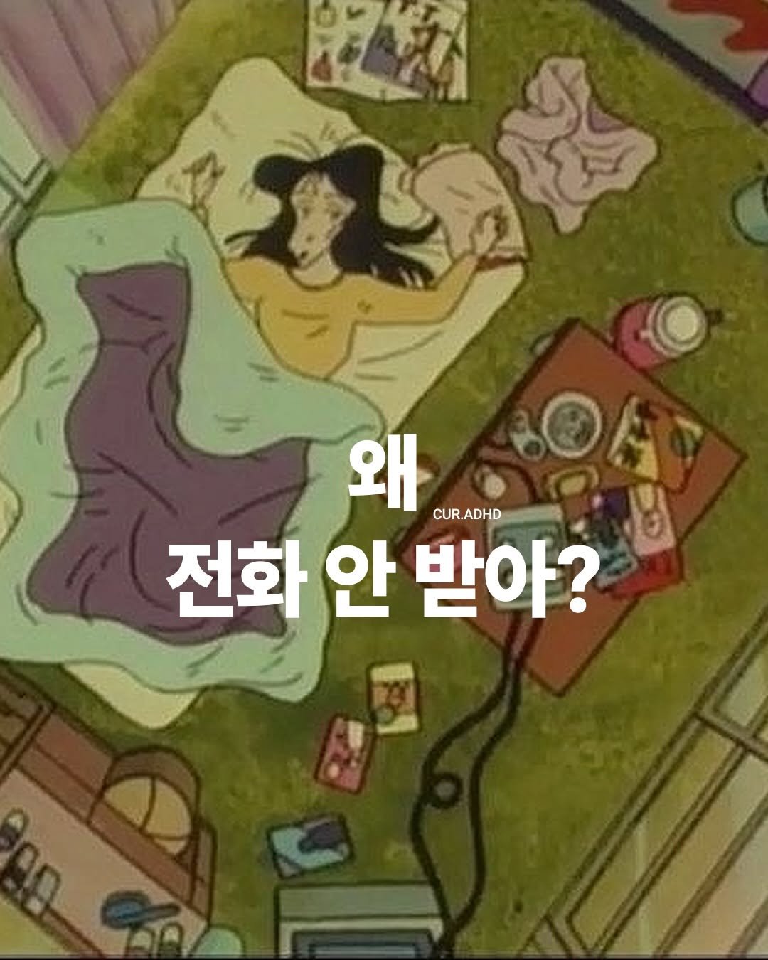 adhd.magazine 게시물 이미지: 왜 전화 안 받긴..바쁨..(집에서)

90% overthinker, 9%...