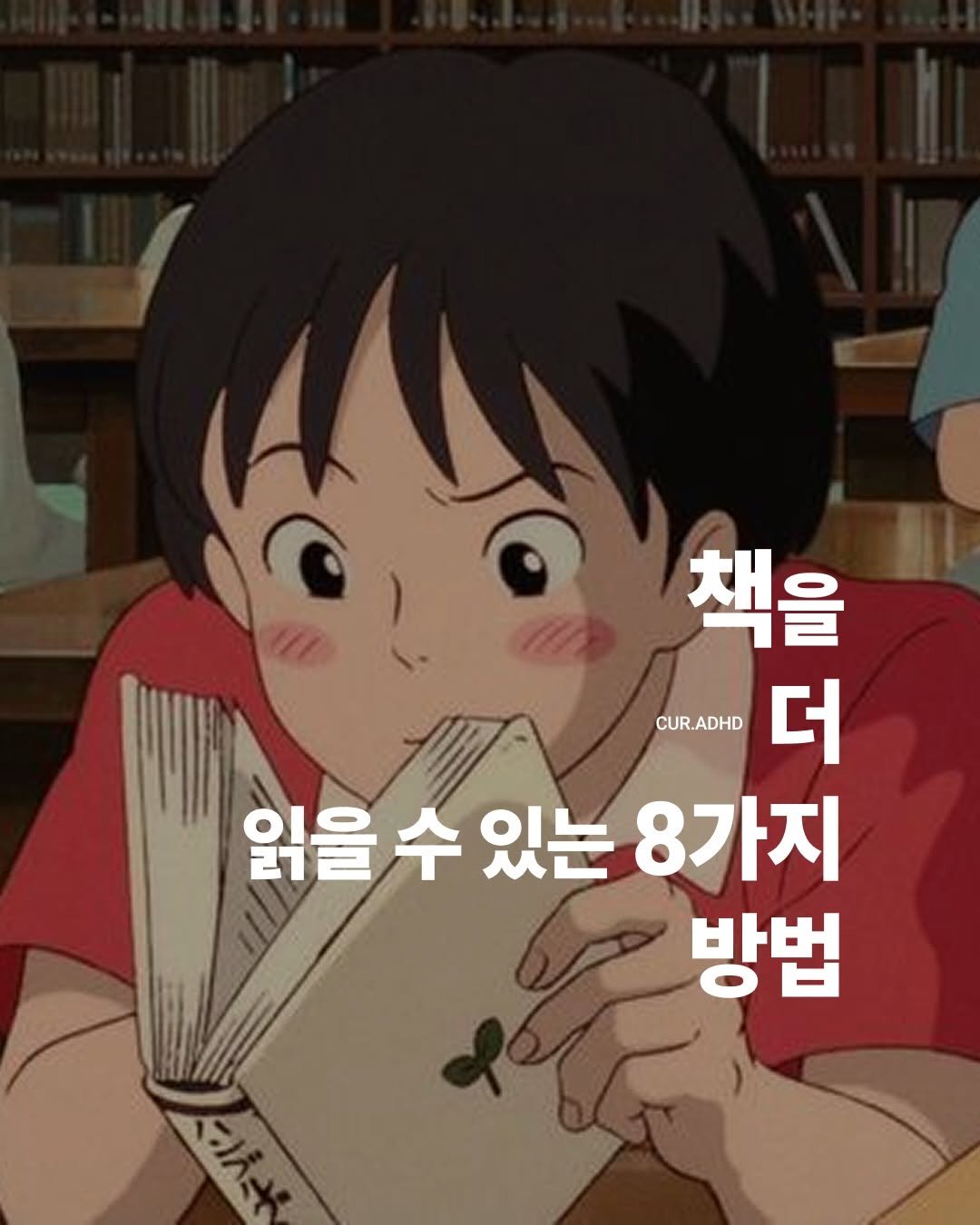 Photo by ADHD MAGAZINE on April 22, 2026. May be a doodle of ‎book and ‎text that says '‎ه 책을 s0~에더 CUR.ADHD CUR.ADHD 더 읽을 수 있는 8가지 방법 ١=٧٢٧=‎'‎‎.