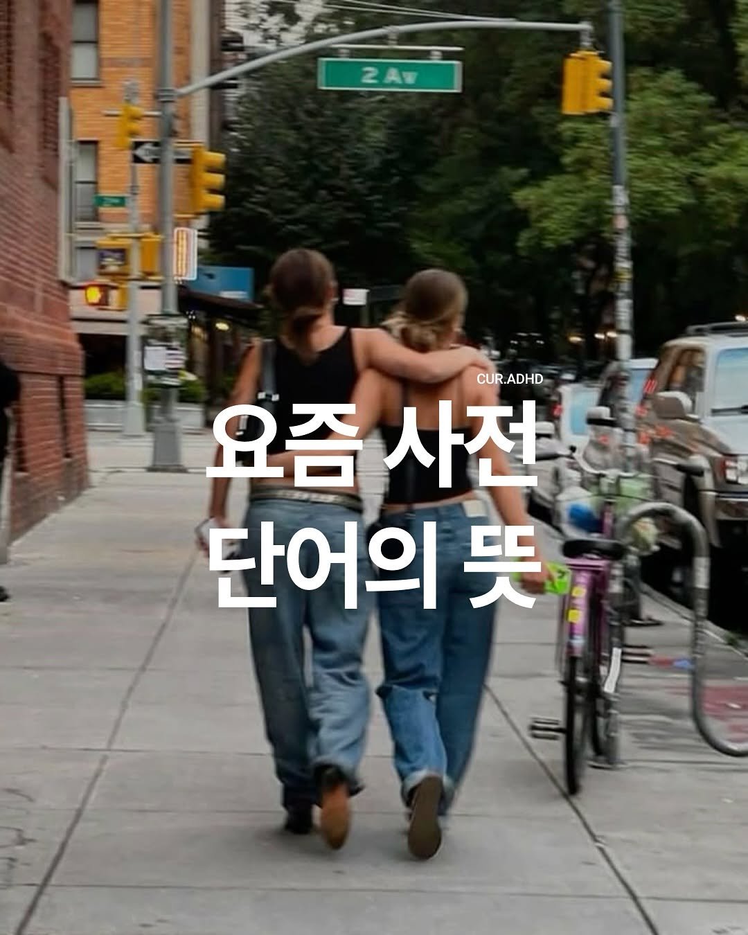 Photo by ADHD MAGAZINE on August 11, 2025. May be an image of 2 people and text that says '2AW CUR.ADHD 요즘사전 DHD CUR 요즘 사전 단어의 뜻'.