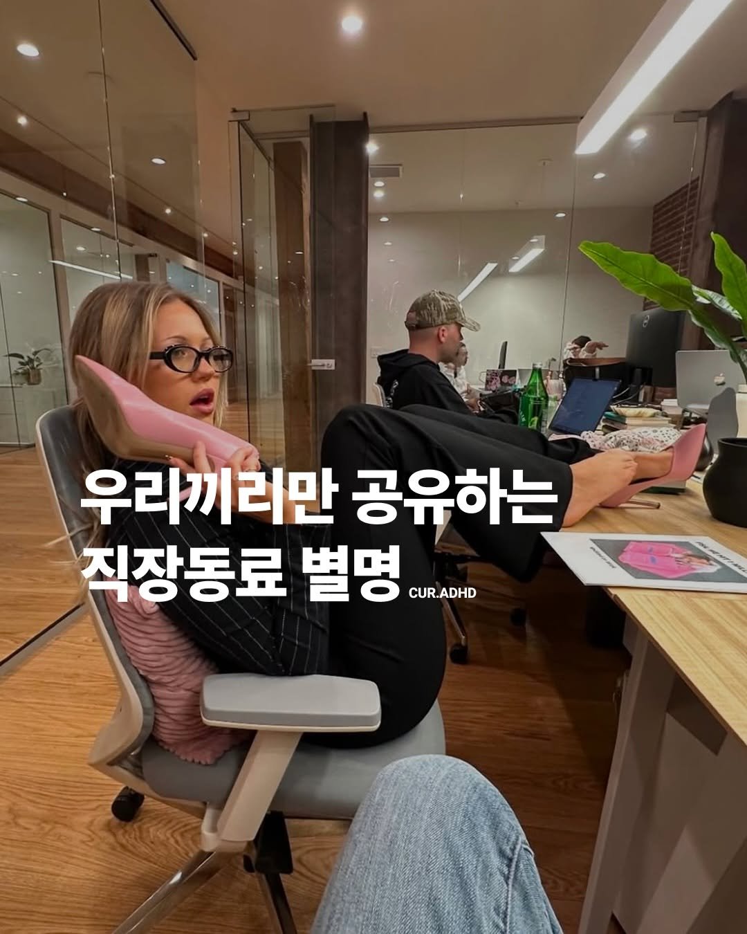 adhd.magazine 게시물 이미지: 이거 뜻 우리끼리만 알고 몰래 붙이자(속닥속닥)

90% overthinker,...