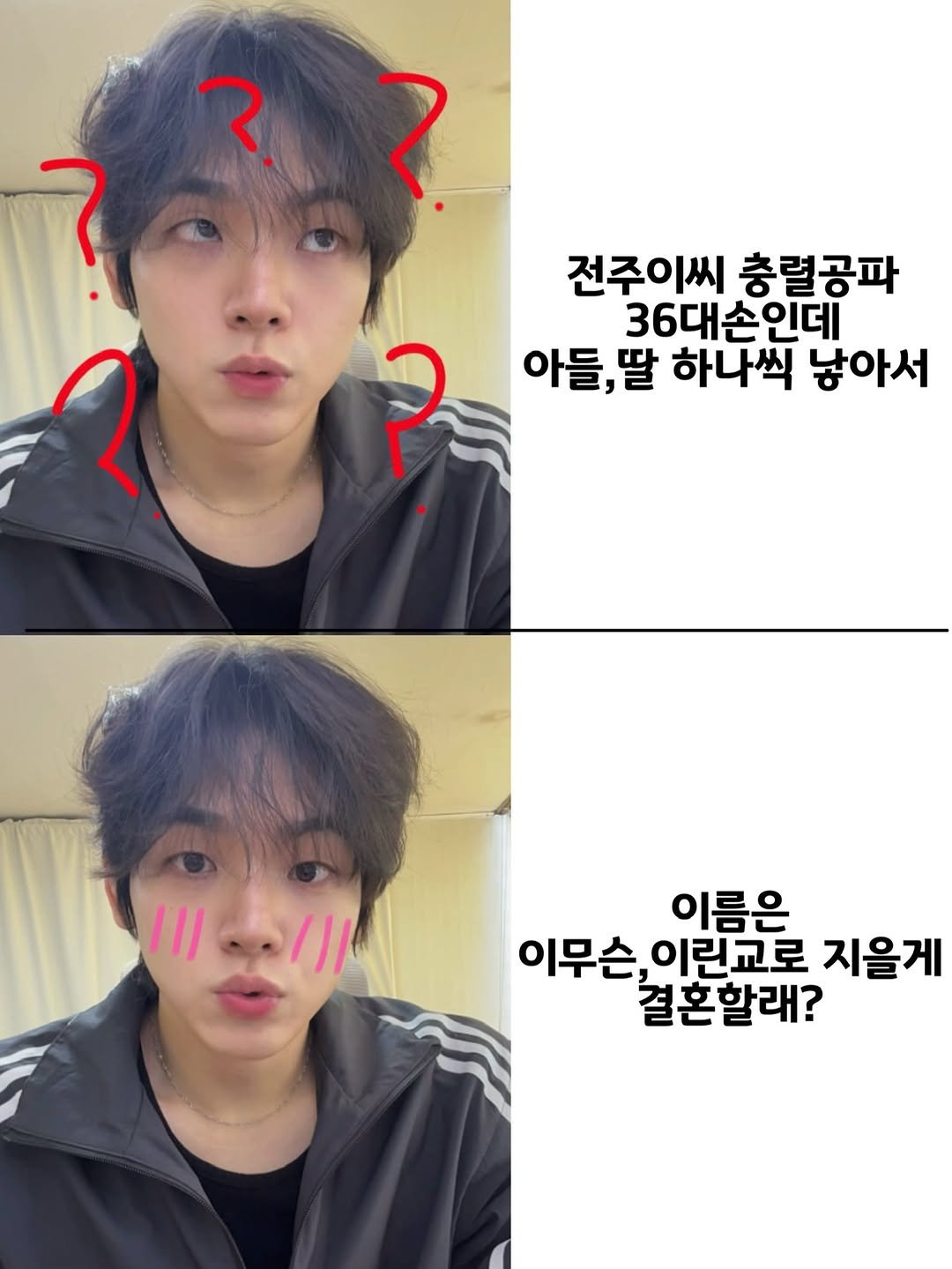 Photo by 어차피환이 on April 07, 2026. May be an image of ‎text that says '‎ع 7 전주이씨 충렬공파 36대손인데 아들,딸 하나씩 낳아서 ב 111-111 I11 I11 이름은 이무슨, 이린교로 지을게 결혼할래?‎'‎.