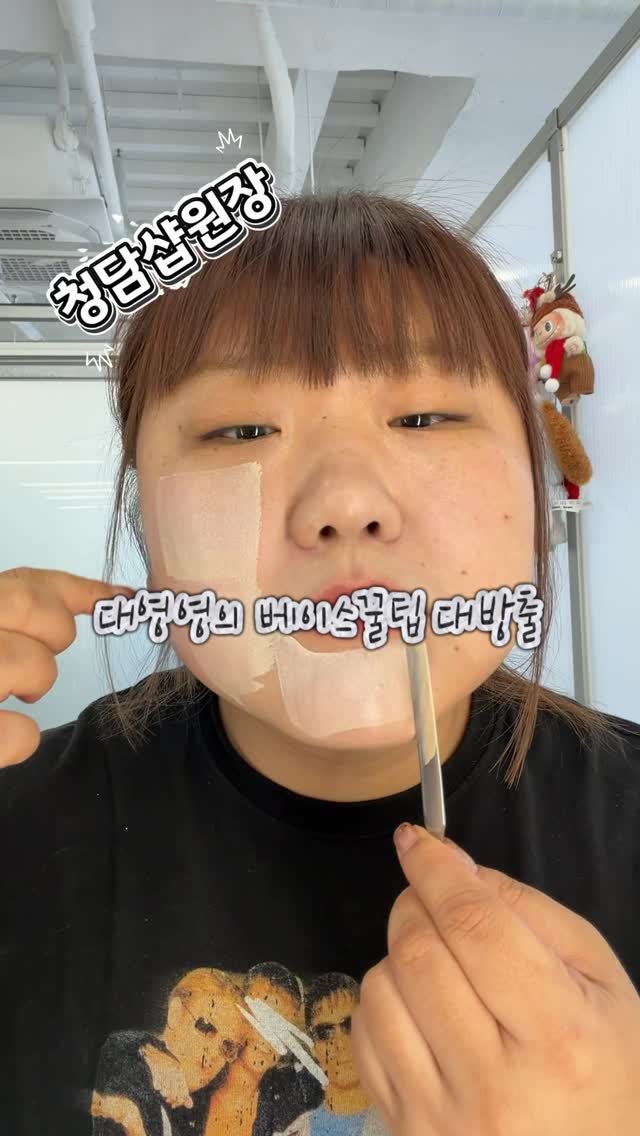 adore_daeyoungyoung 게시물 이미지: (광고) @espoir_makeup 
대영영의 청담샵 베이스꿀팁! 대! 방! 출!...