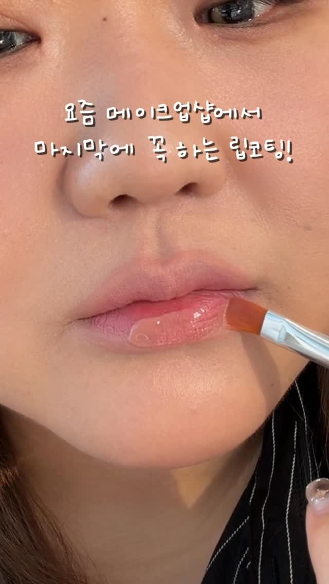 adore_daeyoungyoung 게시물 이미지: (광고) @romandyou 
요즘 메이크업샵에서 마지막에 꼭 해주는 #립코팅...