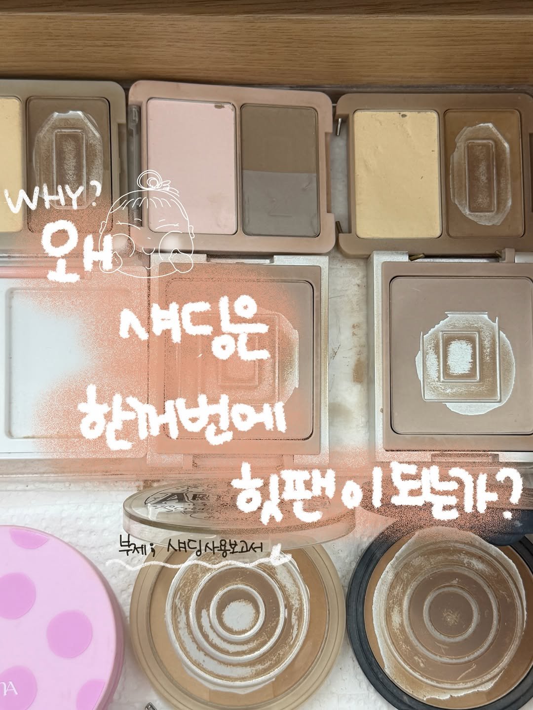 adore_daeyoungyoung 게시물 이미지: 🫧왜 섀딩은 한꺼번에 힛팬이 되는가?🫧 
결론: 쓰임에따라 고객에따라 내기분에 따라...