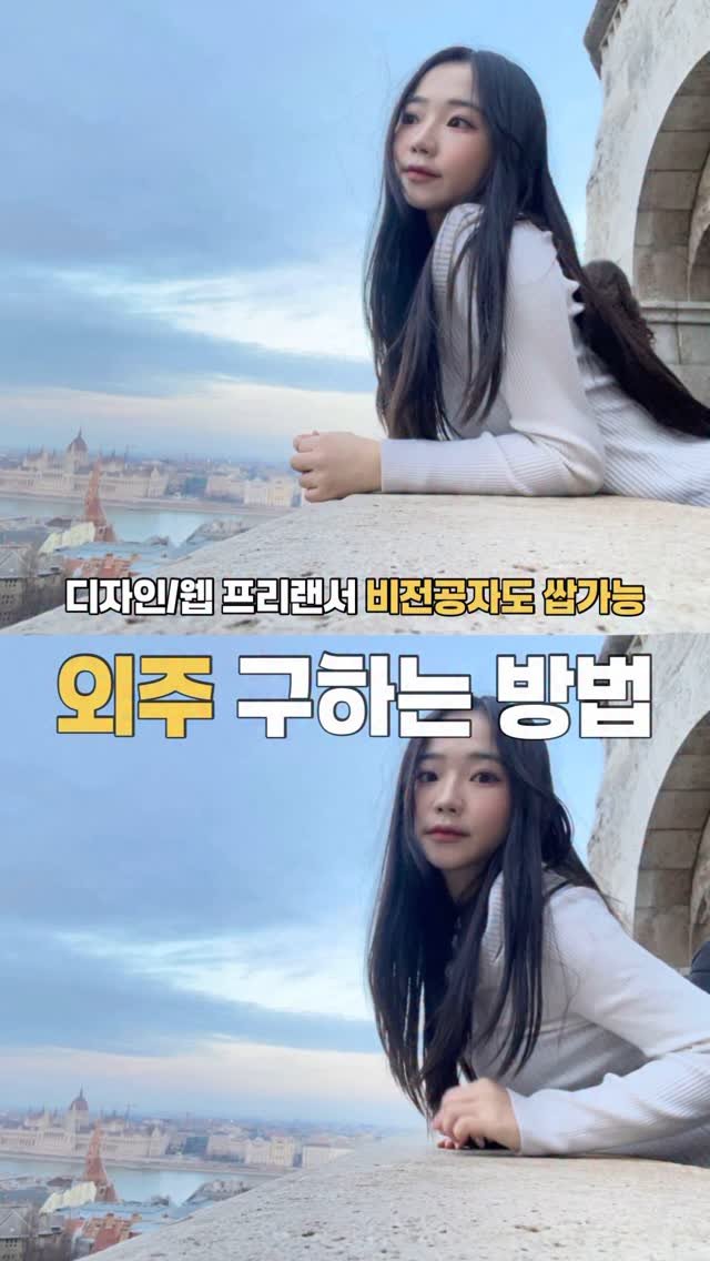 adventure__dori 게시물 이미지: ✨ 비전공자도 가능한 프리랜서 일자리 구하는 법 ✨
처음 외주 시작할 때 진짜...