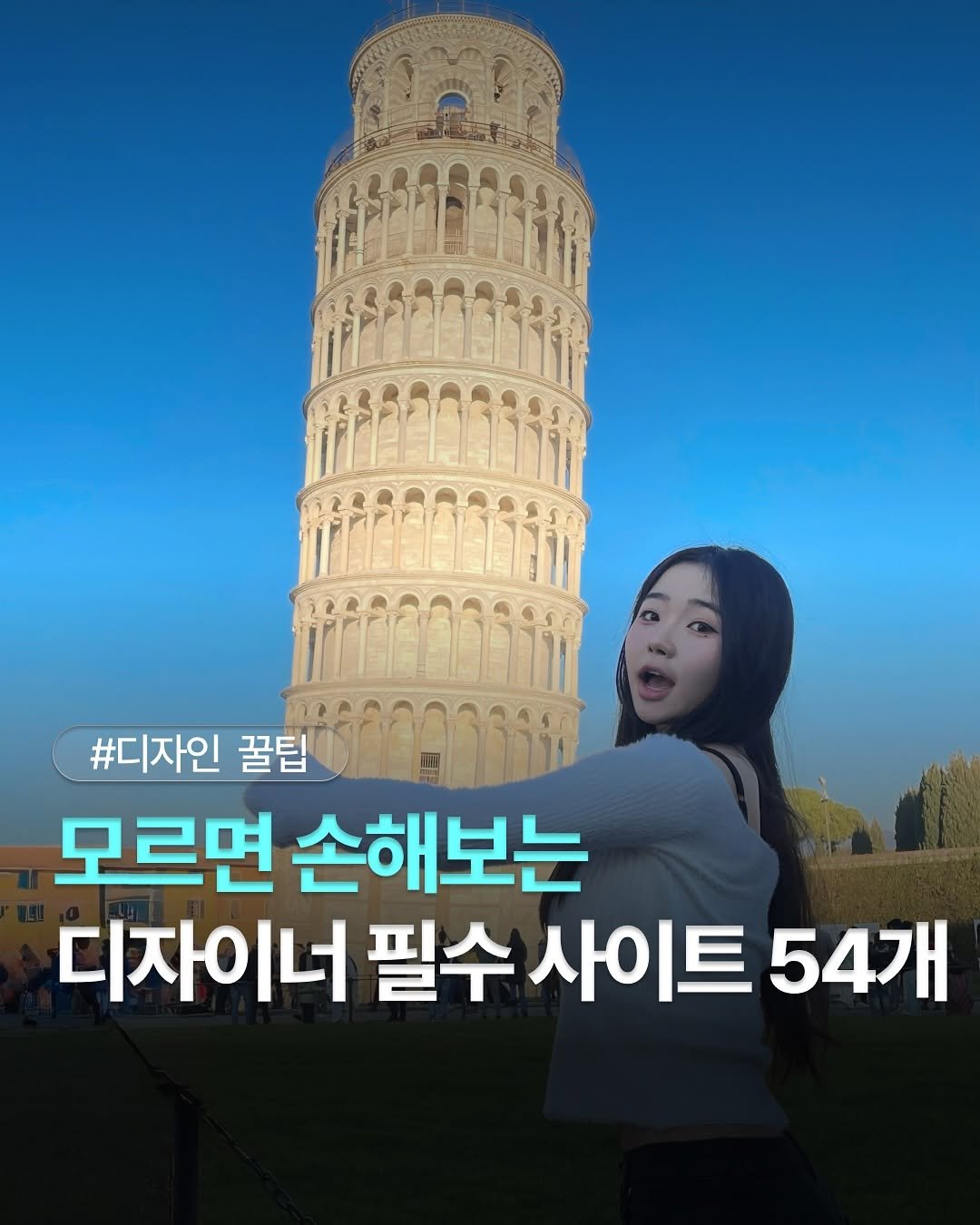 Photo by 도리 on July 03, 2025. May be an image of 1 person and text that says '#디자인 꿀팁 모르면 손해보는 디자이너 필수 사이트 54개'.