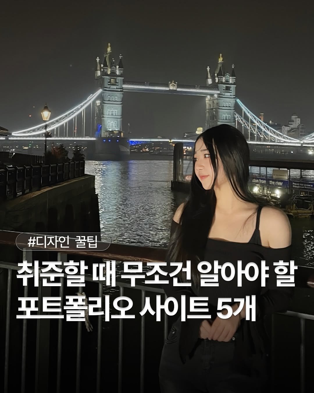 Photo by 도리 on July 15, 2025. May be an image of 1 person and text that says 'F 週工優理 ಮ್ಾಕಕನರಣ ಮనಸ್ಂ therher #디자인 꿀팁 취준할 때 무조건 알아야 할 포트폴리오 사이트 5개'.