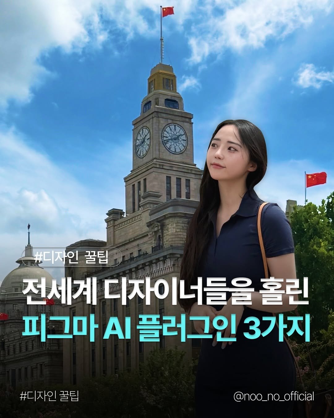 Photo by 도리 on August 04, 2025. May be an image of 1 person and text that says '#디자인 꿀팁 전세계 디자이너들을 너들을 홀린 피그마 AI 플러그인 3가지 #디자인 꿀팁 꿀팁 @noo_no_official'.
