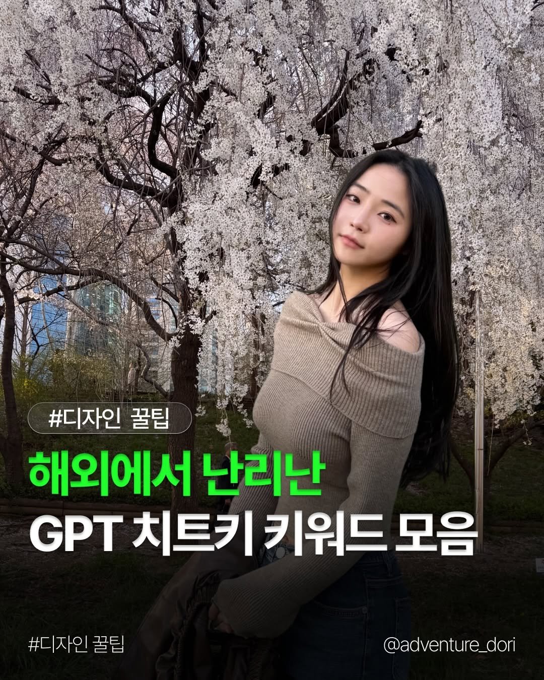 Photo by 도리 on April 22, 2026. May be an image of text that says '#디자인 꿀팁 해외에서 난리난 GPT PT치트키키워드 치트키 키워드 모음 #디자인 인꿀팁 꿀팁 @adventure_dori'.