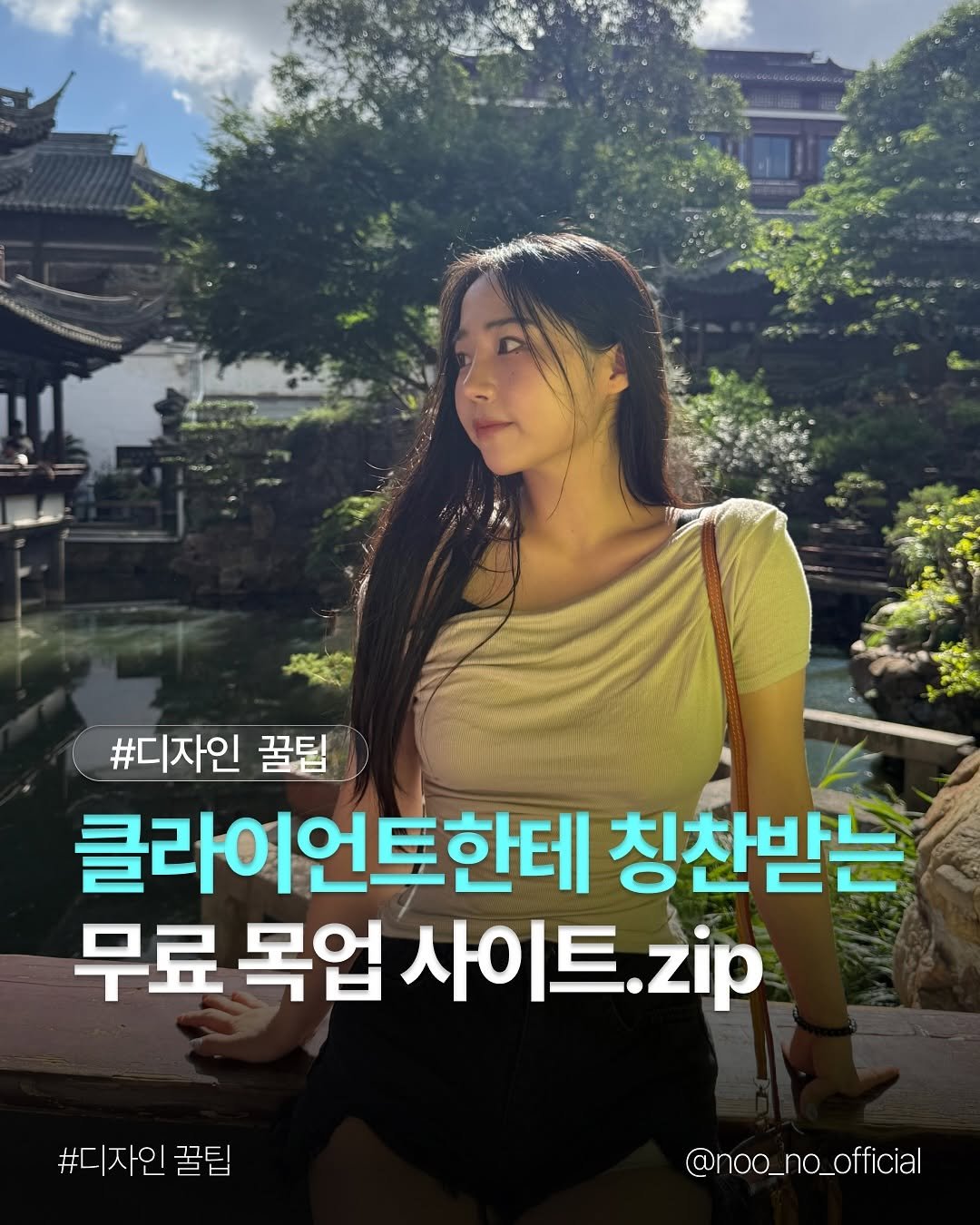 Photo by 도리 on August 01, 2025. May be an image of 1 person and text that says '#디자인 꿀딤 클라이언트한테 칭찬받는 무료 목업 사이트. zip #디자인꿀 꿀팁 @noo_no_official'.