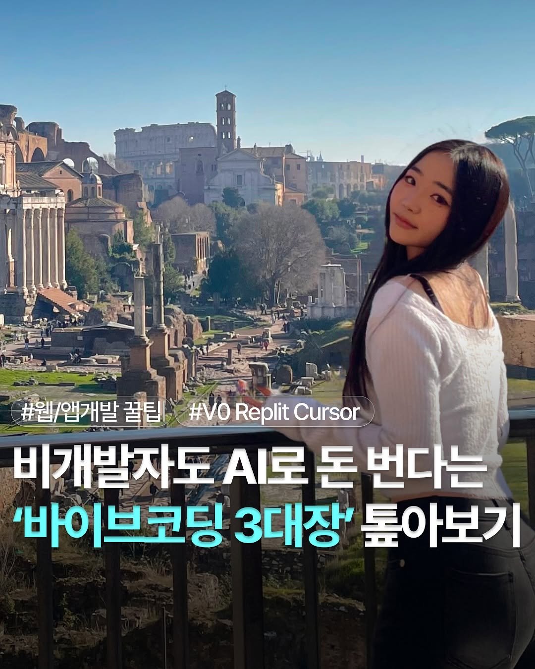 Photo by 도리 on June 25, 2025. May be an image of text that says '#웹 김/ 앱개발 꿀팁 #VO Replit Cursor 비개발자도 시I로 돈 번다는 '바이브코딩 3대장' 토아보기'.