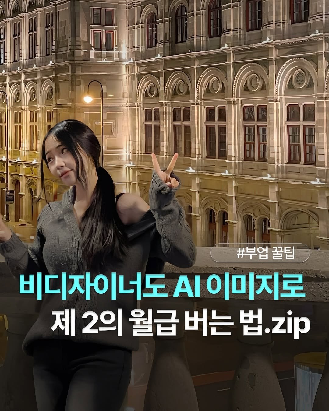 Photo by 도리 on July 01, 2025. May be an image of 1 person and text that says '#부업 꿀팁 비디자이너도 이너도 AI 이미지로 제 2의 월급 버는 법. zip'.