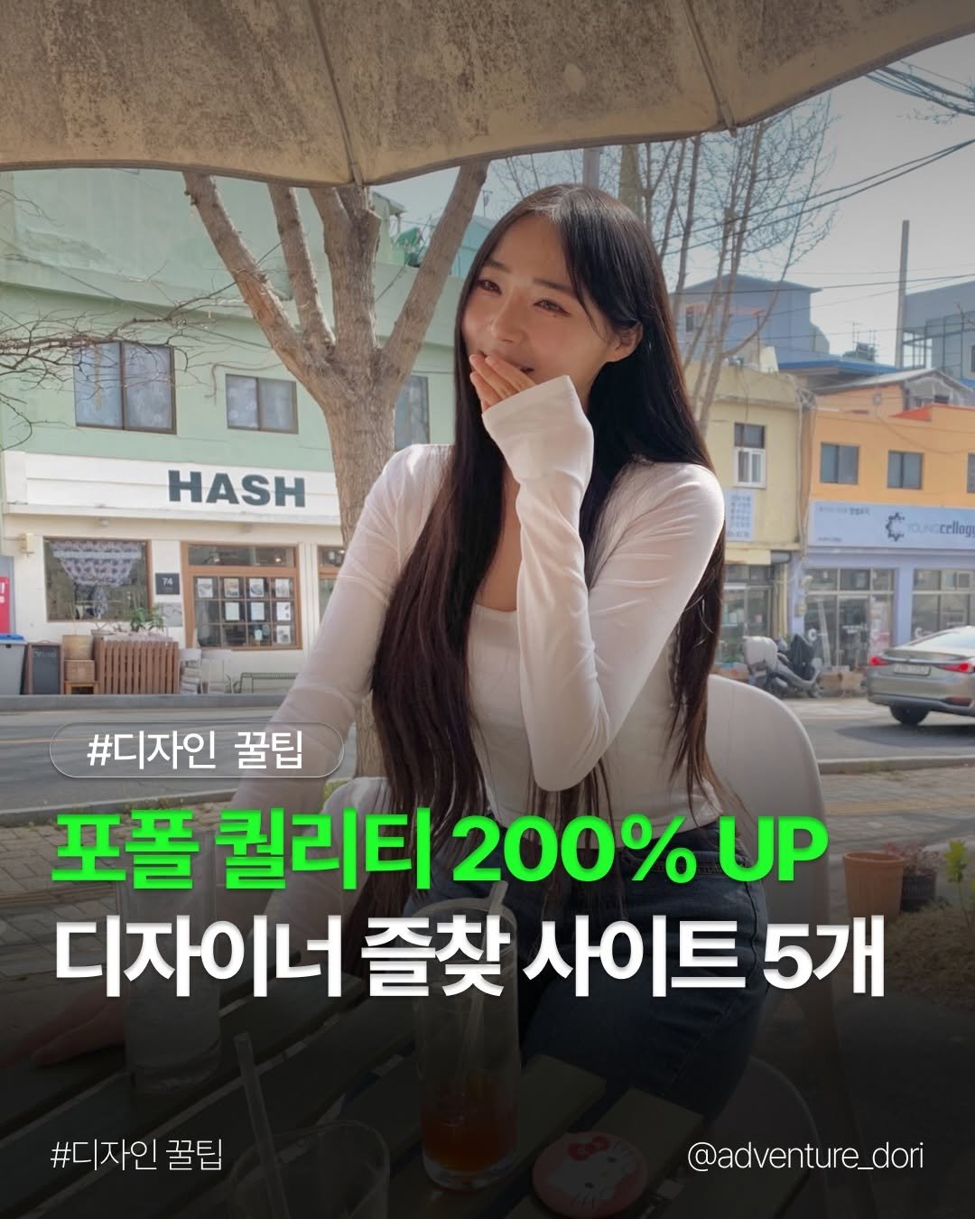 Photo by 도리 on April 04, 2026. May be an image of text that says 'HASH cCtIoO #디자인 꿀팁 포폴 퀄리티 200% UP 디자이너 즐찾 사이트 5개 #디자인꿀팁 #디자인 꿀팁 @adventure_dori'.