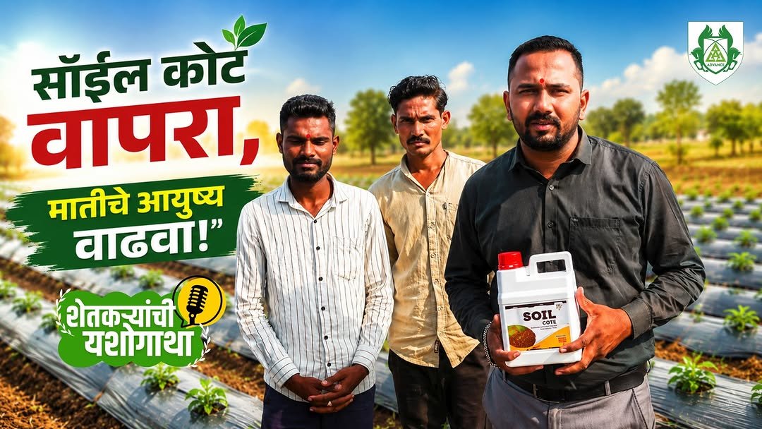 advp.official 게시물 이미지: सॉईल कोटचा चमत्कार: जमिनीत फिक्स झालेला...