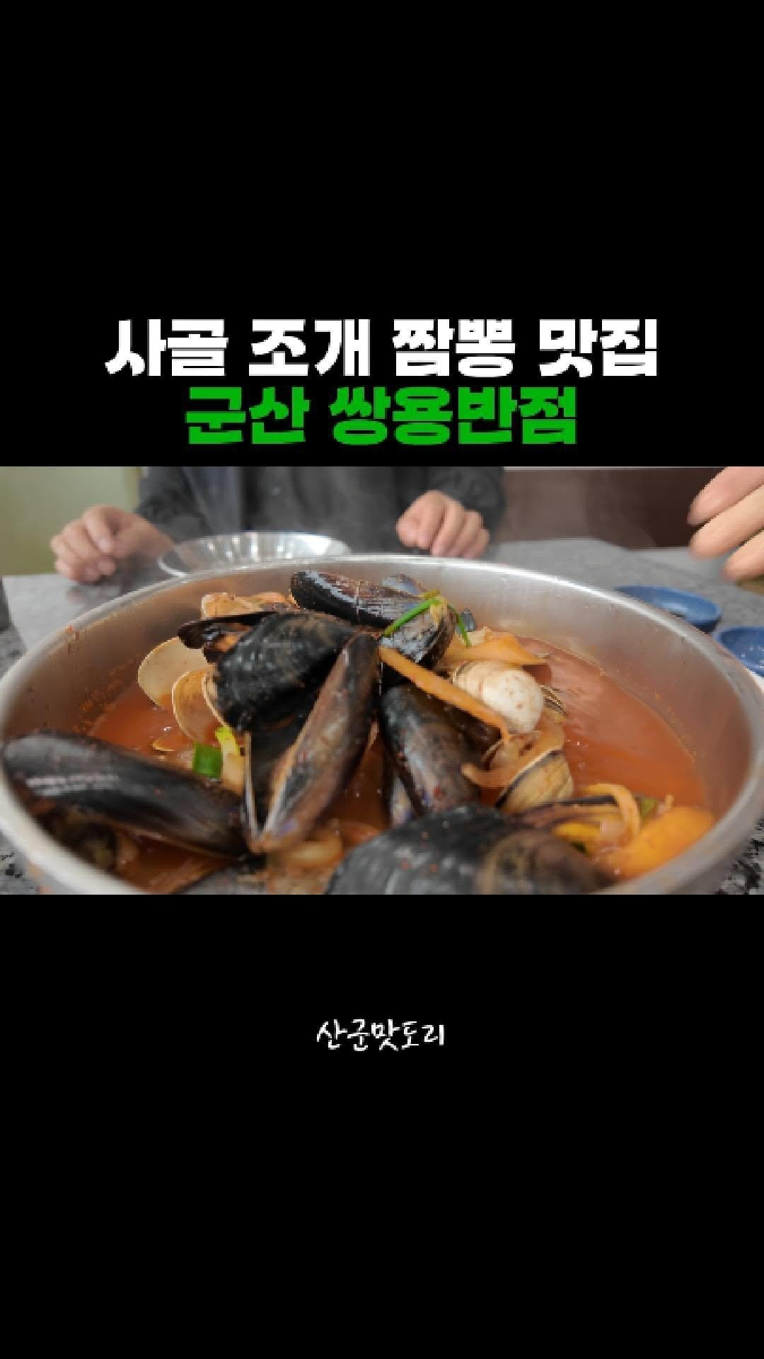 adya_online_marketing 게시물 이미지: 사골과 조개의 만남 군산 쌍용반점

#미소별관 #미소상회 #군산맛집 #수송동맛집...