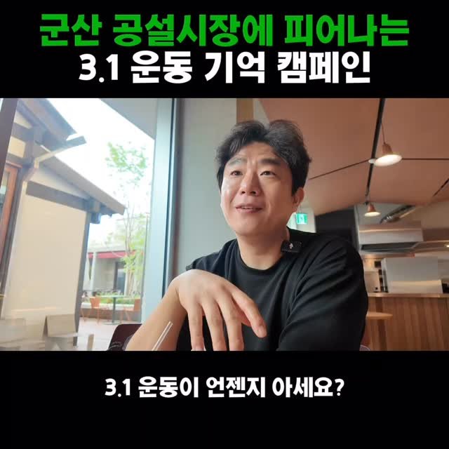 adya_online_marketing 게시물 이미지: 군산 공설시장, 3·1운동 역사를 되새기다

#미소별관 #미소상회 #군산맛집...