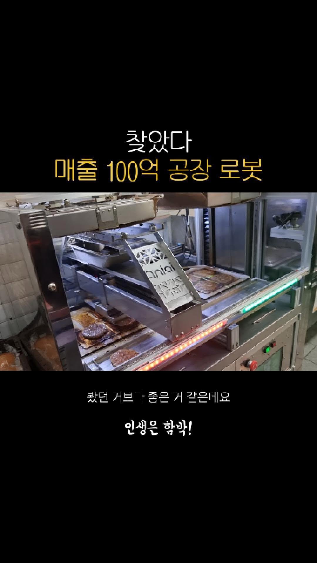 adya_online_marketing 게시물 이미지: 매출 100억을 만들 공장 로봇

#함박스테이크 #함박 #스테이크 #음식점...