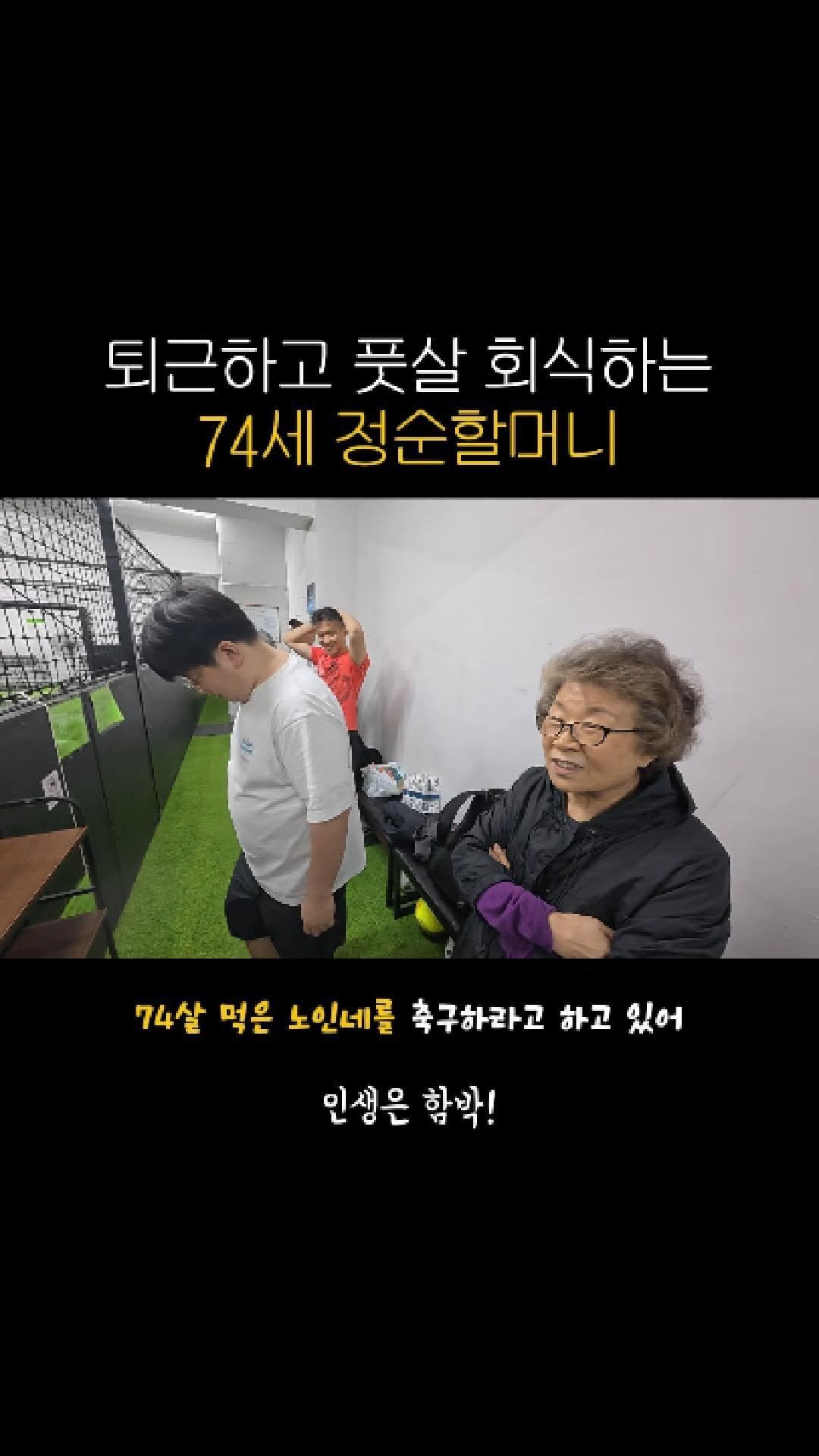 adya_online_marketing 게시물 이미지: 나이는 숫자일 뿐, 퇴근 후 풋살 회식하는 정순 할머니

#함박스테이크 #함박...